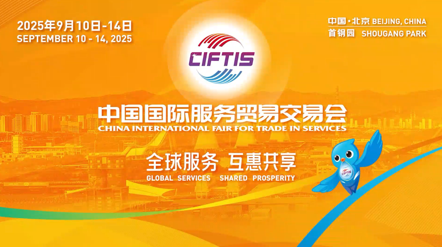 China International Fair for Trade in Services